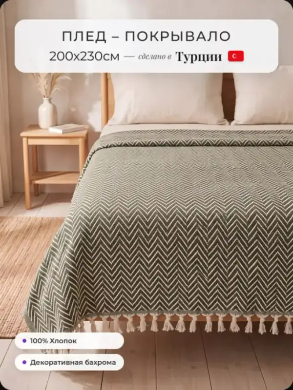 Турецкий плед хлопковый на диван 200х230см