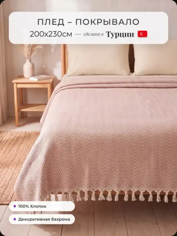 Турецкий плед хлопковый на диван 200х230см