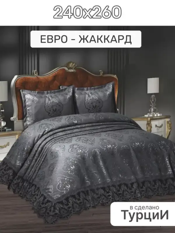 Покрывало на кровать 240x260 с наволочкой Турция