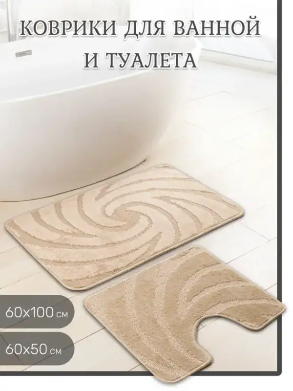 Турецкие коврики для ванной и туалета 2 шт