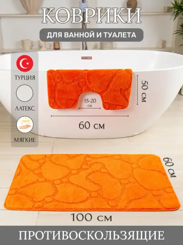 Комплект противоскользящих ковриков для ванной и туалета