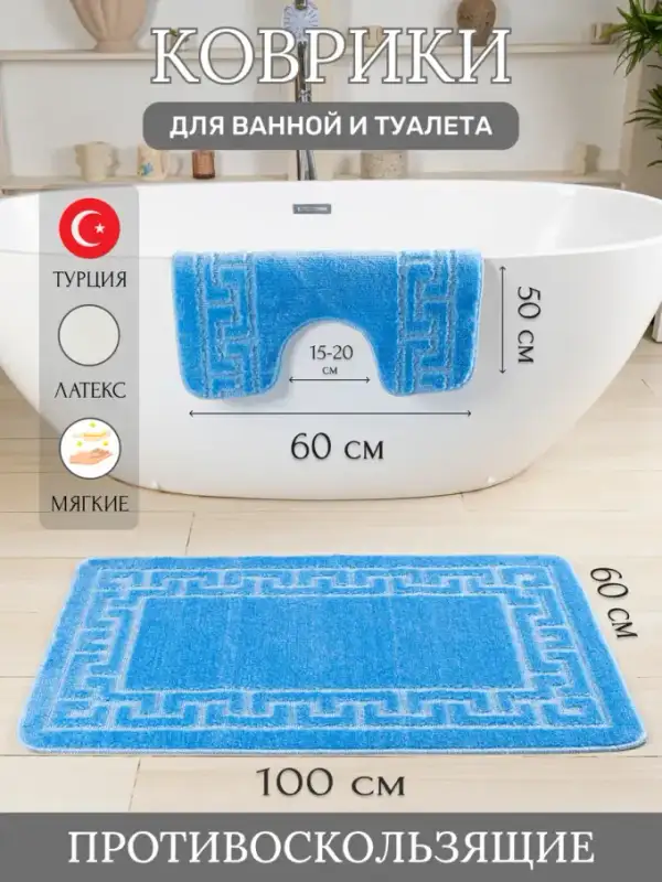 Комплект противоскользящих ковриков для ванной и туалета