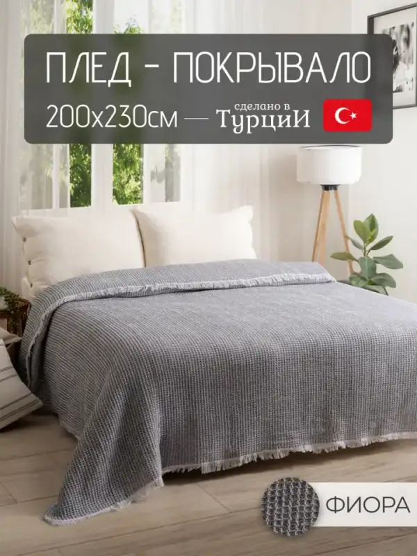Pamuklu Koltuk Şalı, 200×230
