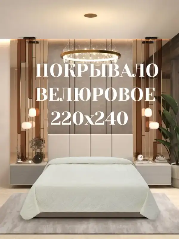Velour Bedspread, 220×240