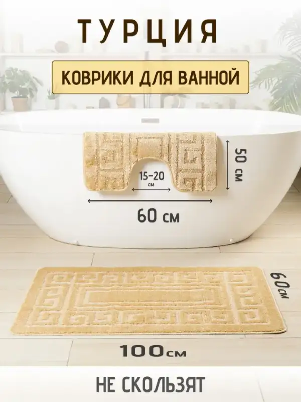 Bath Mat Set, 2 pcs