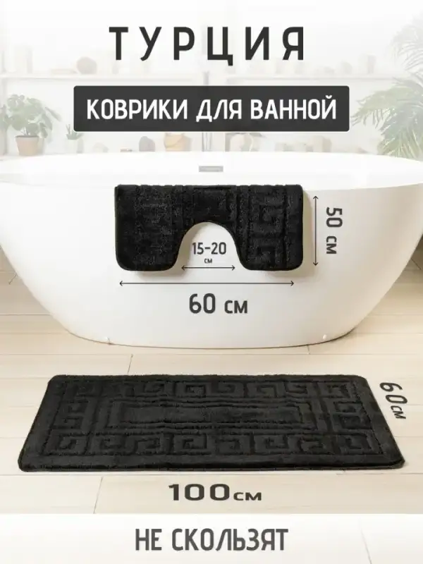 Bath Mat Set, 2 pcs