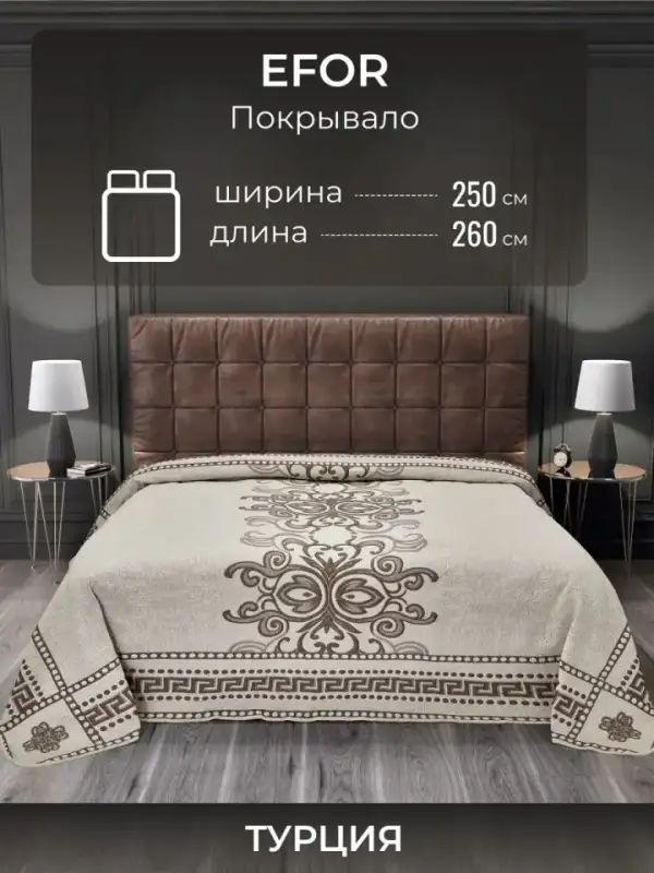 Покрывало на кровать 2 спальный, Турция