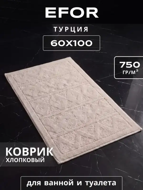 Турецкий коврик для ванной и туалета 60х100 см