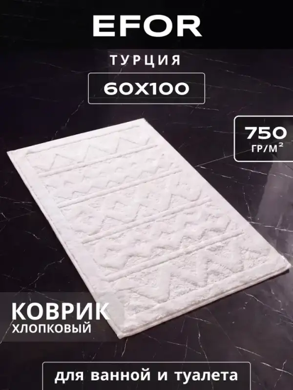 Турецкий коврик для ванной и туалета 60х100 см
