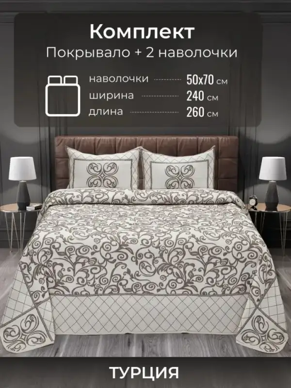 Покрывало на кровать 240х260 Евро Турция с наволочками