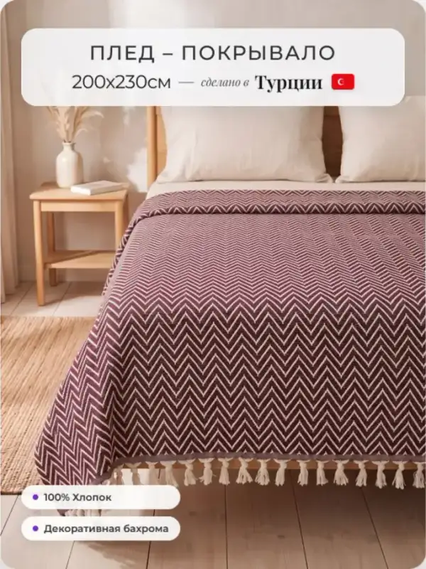 Pamuklu Koltuk Şalı, 200×230