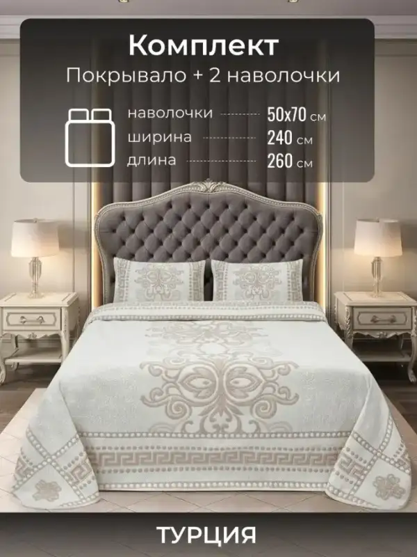 Турецкое покрывало на кровать 240х260 с наволочками