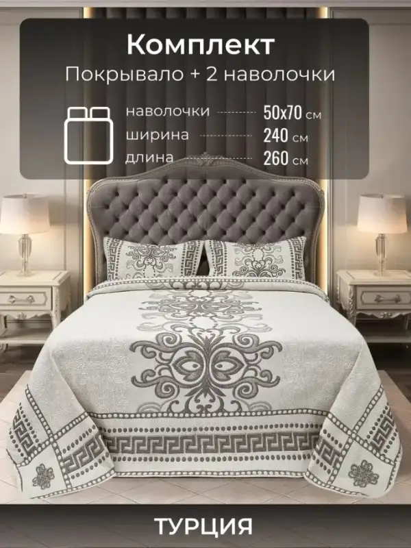 Bedspread, 240×260, with Pillowcases