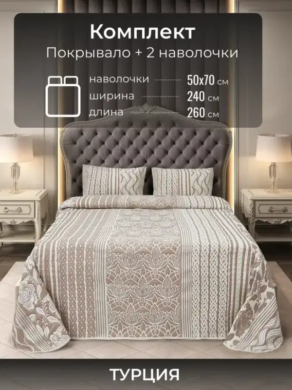 Турецкое покрывало на кровать 240х260 с наволочками
