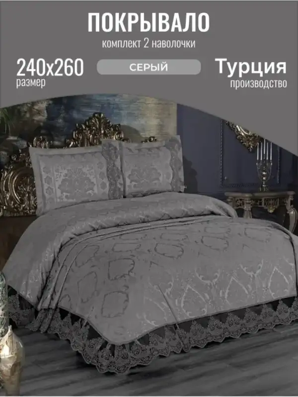 Покрывало на кровать 240х260 с наволочкой Турция
