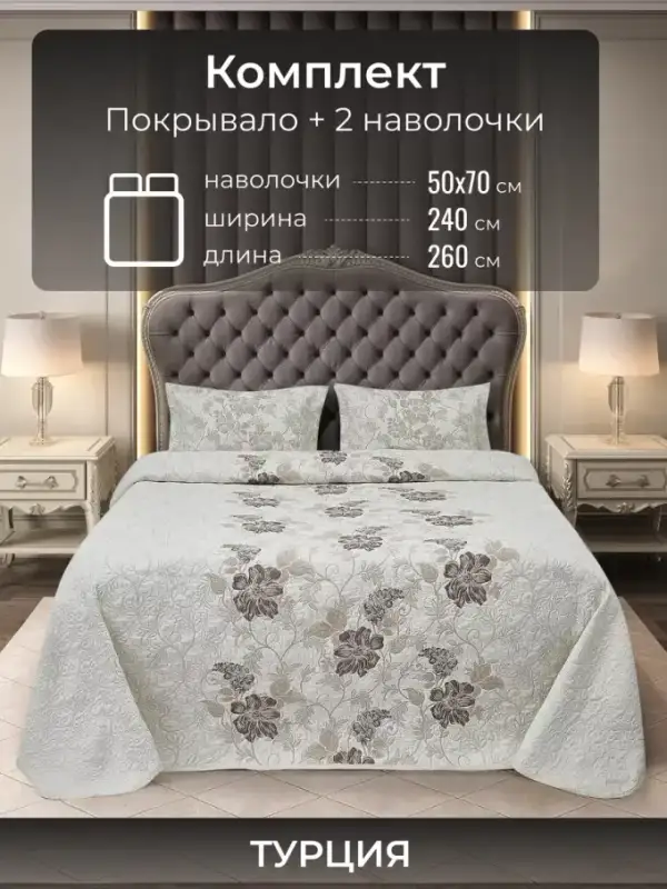 Турецкое покрывало на кровать 240х260 с наволочками