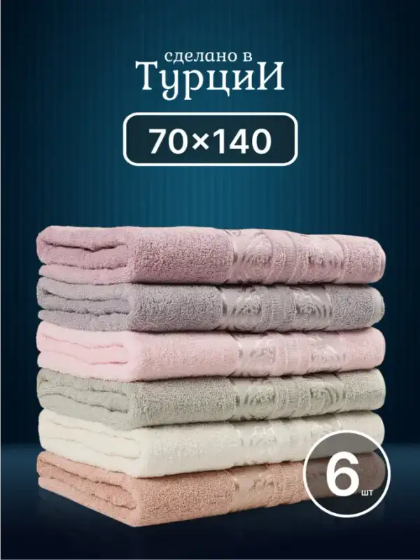 Турецкие полотенца банные махровые - набор 6 шт