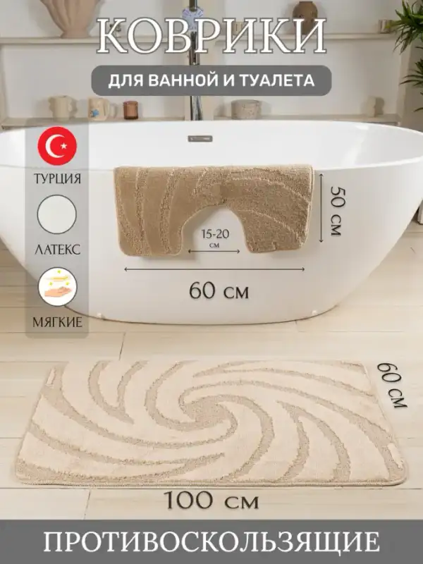 Комплект противоскользящих ковриков для ванной и туалета