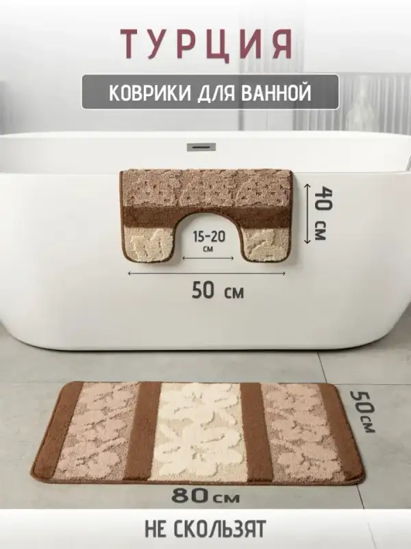 Турецкие коврики для ванной и туалета 2 шт