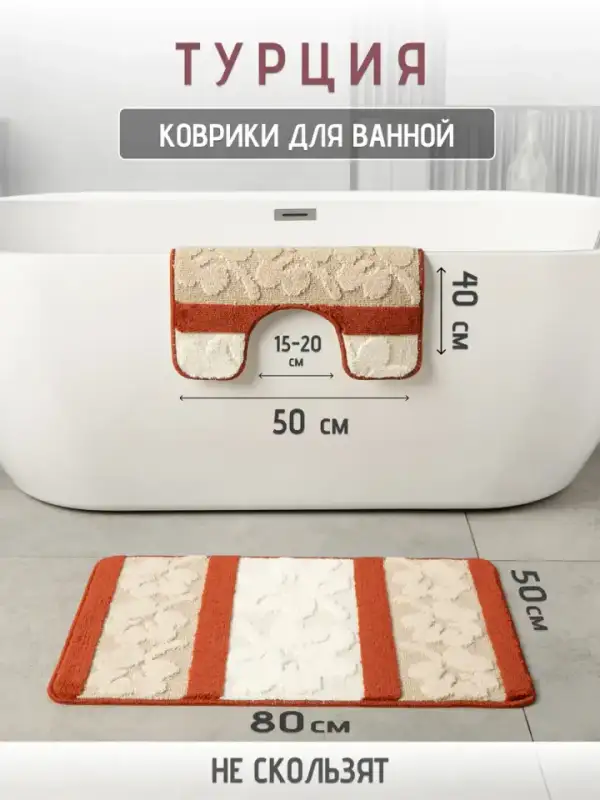 Турецкие коврики для ванной и туалета 2 шт