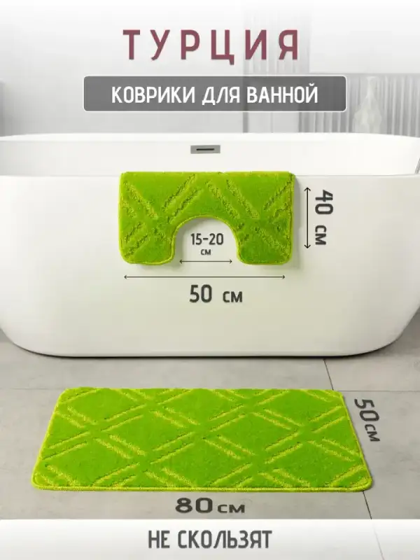 Турецкие коврики для ванной и туалета 2 шт