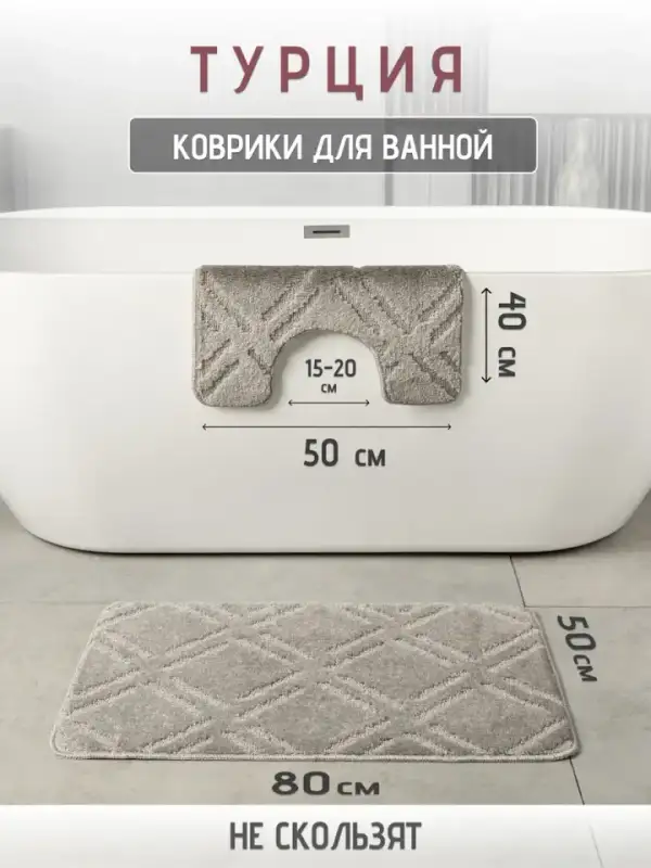Турецкие коврики для ванной и туалета 2 шт
