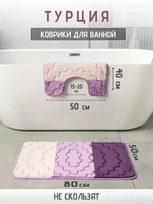 Турецкие коврики для ванной и туалета 2 шт
