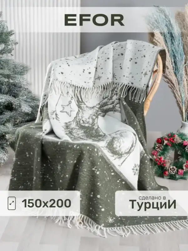 Турецкий новогодний плед 150х200 на диван и кровать