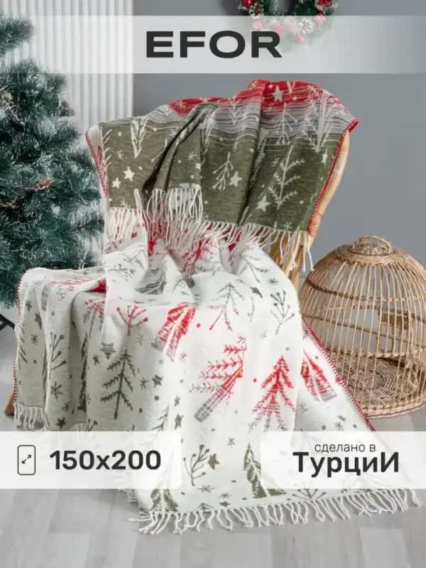 Турецкий новогодний плед 150х200 на диван и кровать