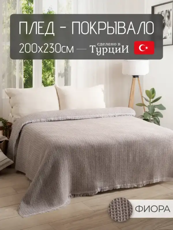 Pamuklu Koltuk Şalı, 200×230