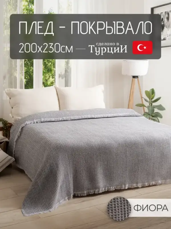 Pamuklu Koltuk Şalı, 200×230