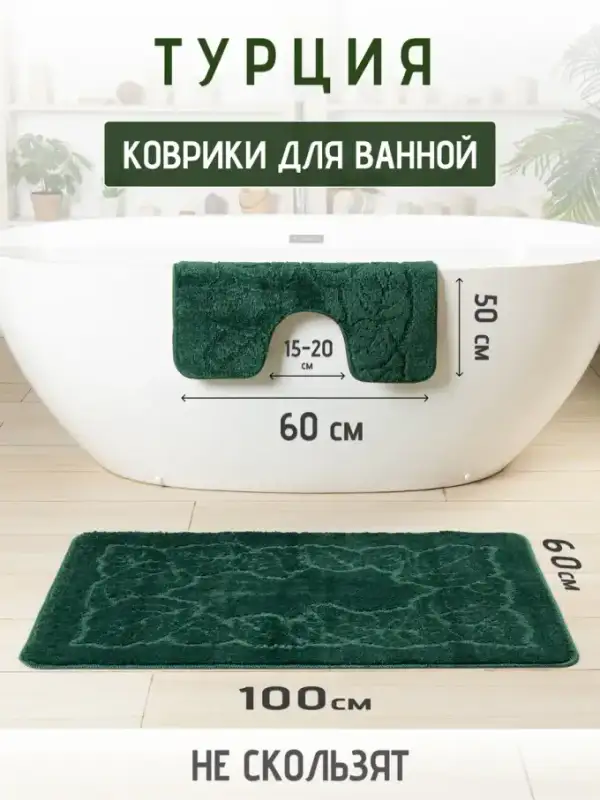 Турецкие коврики для ванной и туалета набор 2 шт